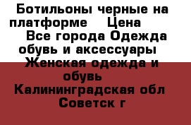 Ботильоны черные на платформе  › Цена ­ 1 800 - Все города Одежда, обувь и аксессуары » Женская одежда и обувь   . Калининградская обл.,Советск г.